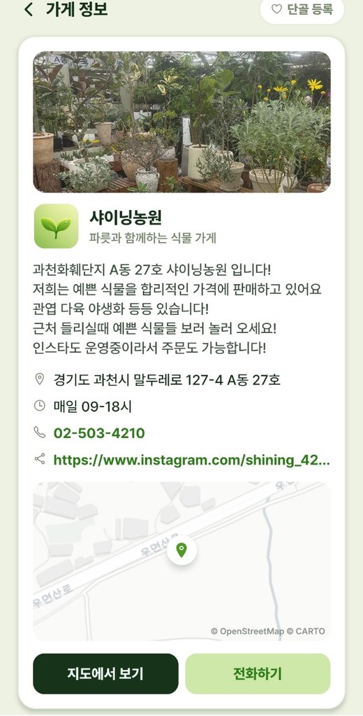 파릇 앱 속 가게 페이지